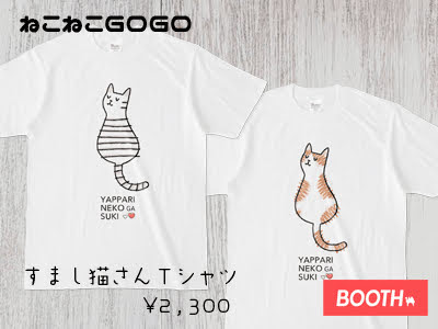 すまし猫さんＴシャツ