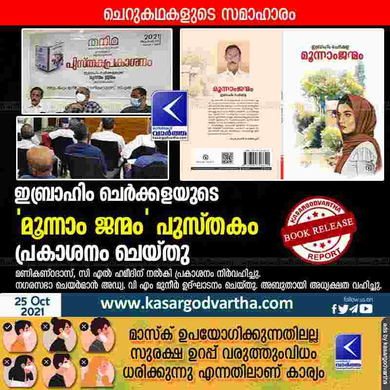 News, Kerala, Kasaragod, Book, Ibrahim Cherkala, Cherkala, Released, Publish, Book of Ibrahim Cherkala released.