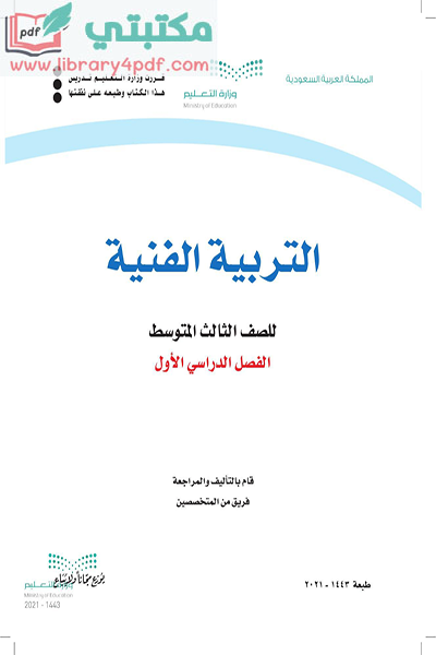 تحميل كتاب التربية الفنية الصف الثالث المتوسط الفصل الأول 1443 pdf السعودية,تحميل كتاب الفنية صف ثالث متوسط فصل أول ف1 المنهج السعودي 2021 pdf,فنية ثالث متوسط فصل اول ف1