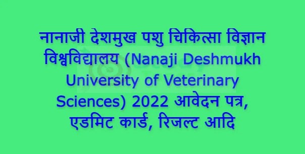 नानाजी देशमुख पशु चिकित्सा विज्ञान विश्वविद्यालय (Nanaji Deshmukh University of Veterinary Sciences) 2022 आवेदन पत्र, एडमिट कार्ड, रिजल्ट आदि