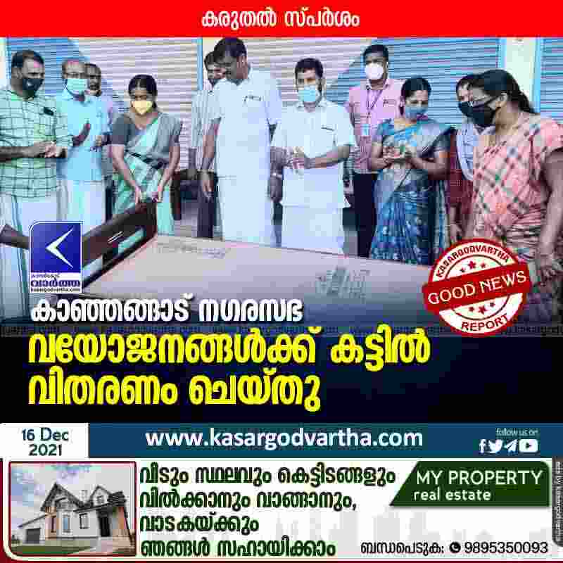 Kanhangad municipality distributed beds to the elderly