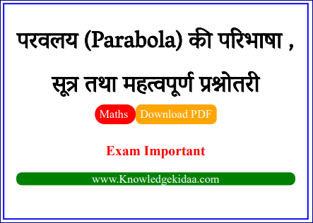 परवलय (Parabola) की परिभाषा , सूत्र तथा महत्वपूर्ण प्रश्नोतरी | PDF Download | 