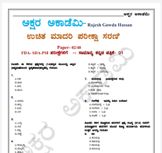 PSI GENERAL KANNADA QUESTION PAPER | PSI ಸಾಮಾನ್ಯ ಕನ್ನಡ ಪ್ರಶ್ನೆ ಪತ್ರಿಕೆ