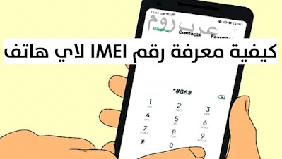 ما هو رقم IMEI | كيفية معرفة رقم IMEI لكافة الهواتف