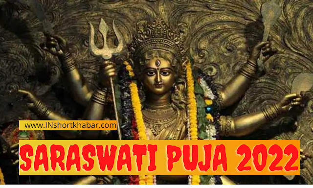 Saraswati Puja 2022 : saraswati puja 2022 date in west Bengal || saraswati puja 2022 in Hindi