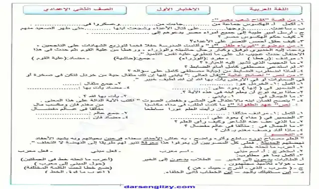 اقوى امتحان لغة عربية على الوحدة الاولى للصف الثانى الاعدادى الترم الاول 2022