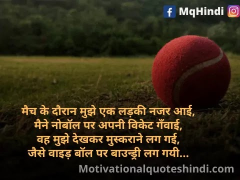 Shayari On Cricket Match In Hindi