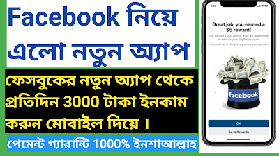 Facebook view point App থেকে প্রতিদিন 3000 টাকা | ফেসবুক ভিউ পয়েন্ট অ্যাপটি কি?