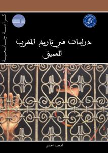 دراسات في تاريخ المغرب العميق