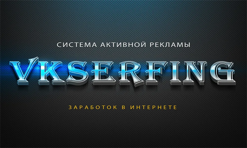 sistema-aktivnoj-reklamy-vkserfing-ru-zarabotok-v-internete