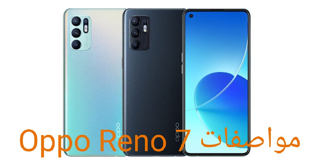 حصريا.. أوبو تعلن رسميًا عن مواصفات Oppo Reno 7 الجديد بسعر مفاجأة