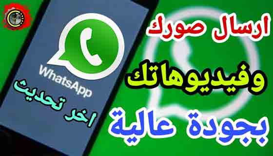 تعليم كيفية اختيار جودة إرسال الصور على WhatsApp