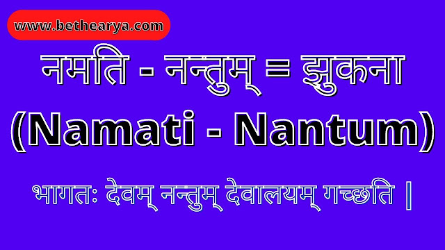 नमति - नन्तुम् = झुकना (Namati - Nantum)