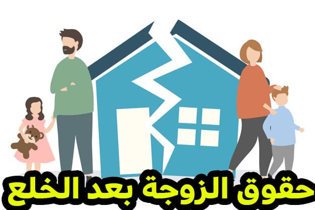 حقوق الزوجة من الحقوق الأسرية