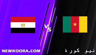 تأهل مصر للنهائي نتيجة مباراة مصر والكاميرون اليوم 03-02-2022 في كأس الأمم الأفريقية