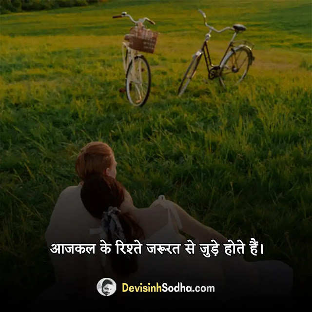 relationship status in hindi for whatsapp, relationship shayari in hindi with images, best relationship quotes in hindi, relationship captions in hindi for instagram, love relationship status in hindi, love relationship shayari in hindi, सुप्रभात सुविचार रिश्ते हिंदी स्टेटस, motivational quotes in hindi, रिश्तों की अहमियत इन हिंदी, हिंदी में भावनात्मक प्यार विचार, jhoote rishte quotes