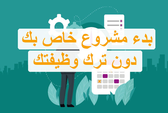 كيف تبدأ مشروعك الخاص pdf ,كيف أبدأ مشروع صغير من المنزل, كيف ابدأ مشروع بمبلغ بسيط ,فوائد المشروع الخاص, أفكار لفتح مشروع, عمل خاص, بالانجليزي ,مشروعي الخاص ,بالانجليزي, كيف افتح مشروع صغير ,نسائي,كيف تبدأ ,عملك الخاص ,دون ترك,و,ظيفتك ,الحالية؟,