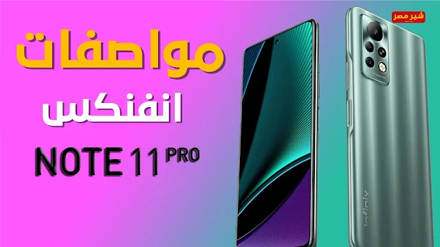 سعر هاتف infinix note 11 pro