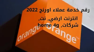 رقم خدمة عملاء اورنج للانترنت الارضي ,نت,شركات,dsl,بريمير,بيزنس 2023