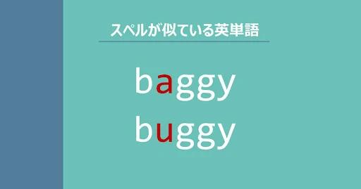 baggy, buggy, スペルが似ている英単語