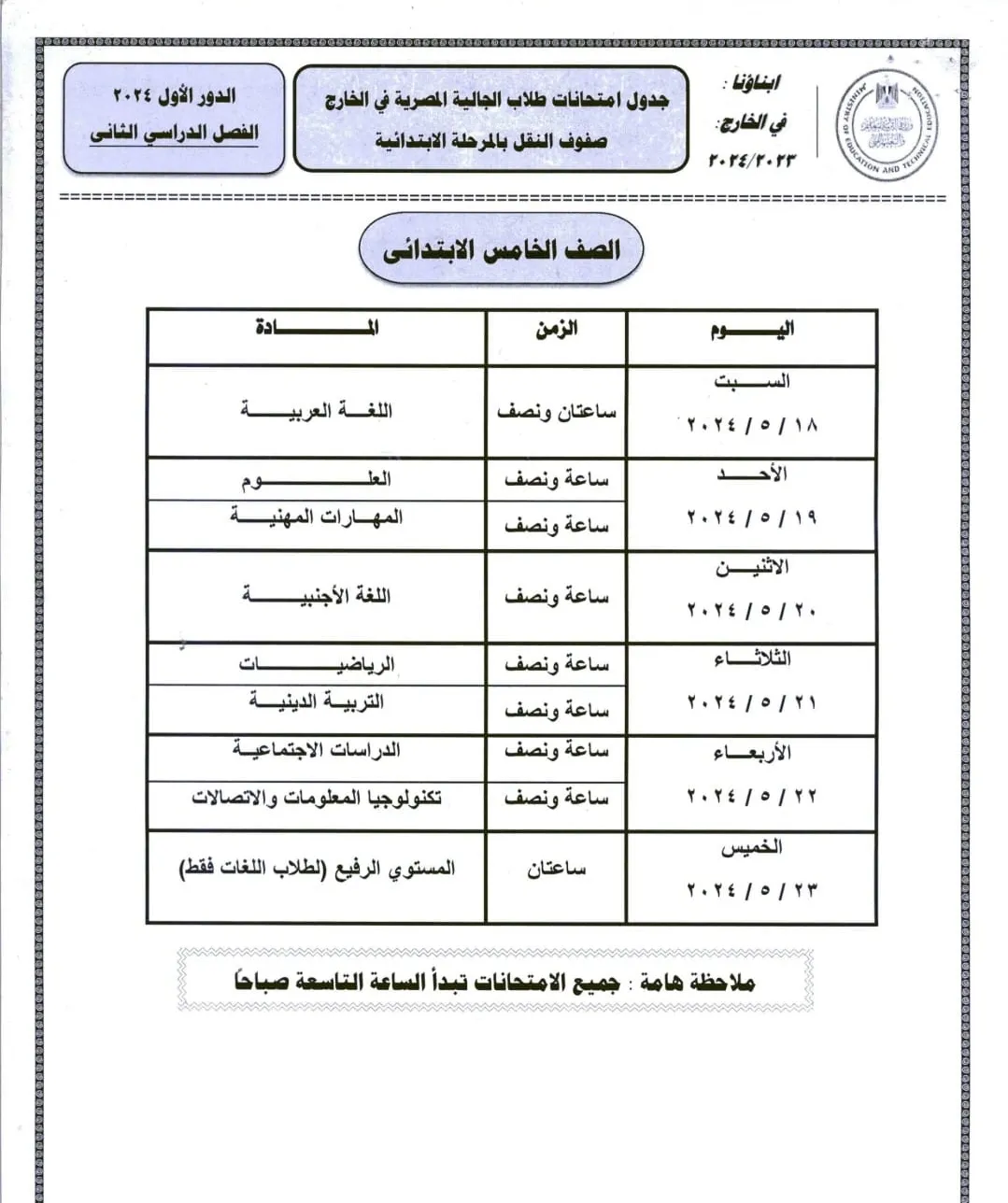 ننشر جداول امتحانات صفوف النقل والشهادة الإعدادية للطلاب في الخارج 2024 " صور "