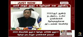 TNPSC - 2022 தேர்வுகளுக்கான அட்டவணையை வெளியிட்டார் TNPSC தலைவர் பாலச்சந்திரன்.