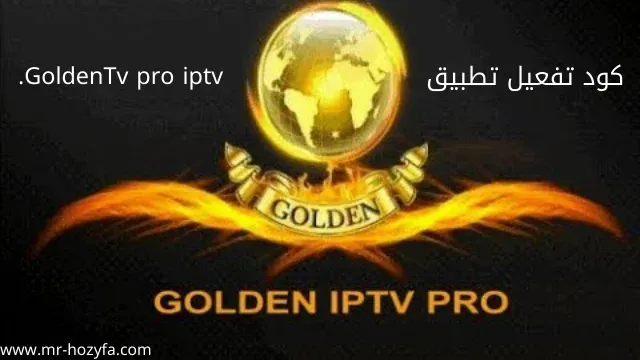 Golden iptv PRO activation code 2021 Golden iptv free code 2021 كود تفعيل Golds TV Golden iptv activation code 2021 كود تفعيل golden iptv 2020 Haha I