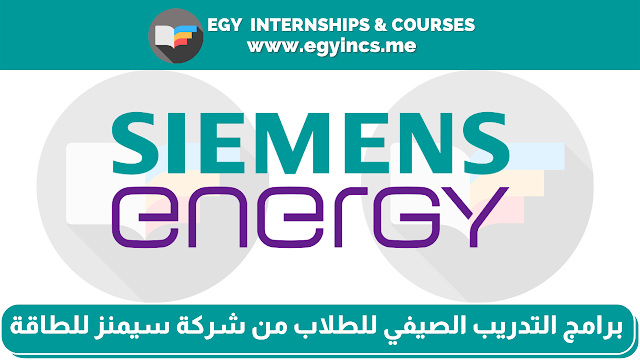 برامج التدريب الصيفي للطلاب من شركة سيمنز للطاقة مصر | Siemens Energy PowerOn Summer Internship Program