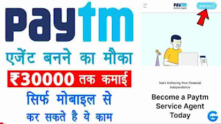  paytm service agent kaise bane | how to become paytm service Agent 