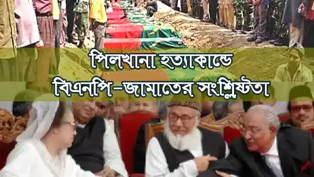 পিলখানা হত্যাকান্ডে বিএনপি-জামাতের সংশ্লিষ্টতা