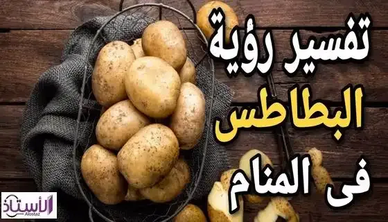 Interpretation-seeing-cooked-potatoes-dream