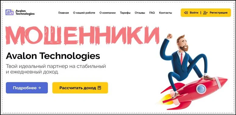 Avalon Technologies – Отзывы, развод, платит или лохотрон? Мошенники