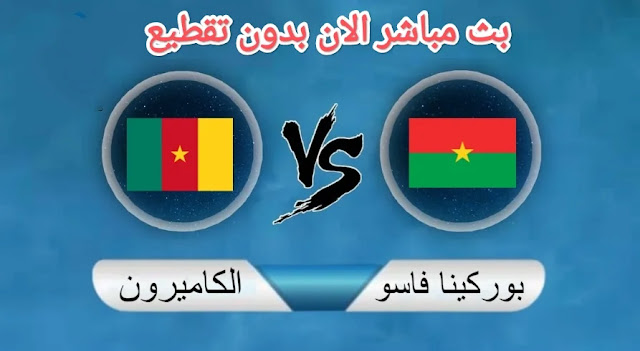 بث مباشر مشاهدة مباراة بوركينا فاسو والكاميرون