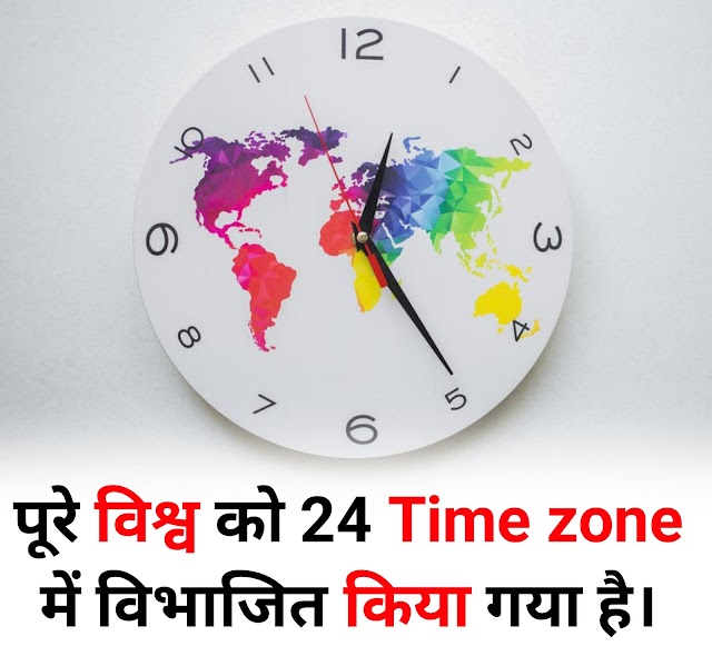 विश्व को कितने Time zone में बांटा गया है | gk questions in hindi | gk in hindi | top 50 gk questions