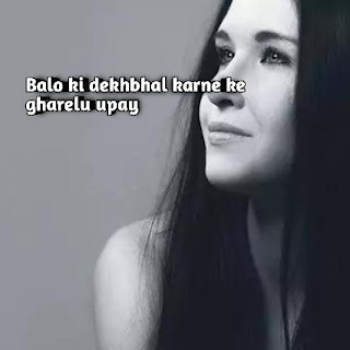 Balo ki dekhbhal karne ke gharelu upay Balo ki dekhbhal karne ke gharelu upay