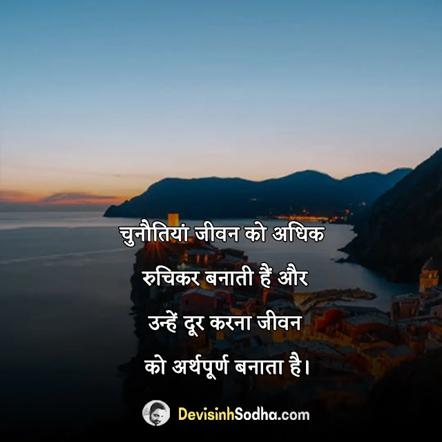 सुविचार इन हिंदी फॉर लाइफ, हिंदी सुविचार और अर्थ, खूबसूरत सुविचार हिंदी, दैनिक सुविचार इन हिंदी, प्रेरणादायक स्टेटस इन हिंदी image, धार्मिक सुविचार इन हिंदी, प्रेरणादायक संदेश, आज का प्रेरणादायक सुविचार हिंदी में