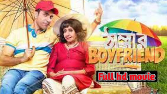 .ঠাম্মার বয়ফ্রেন্ড. বাংলা ফুল মুভি আবির । .Thammar Boyfriend. Bangla Full HD Movie Watch Online 