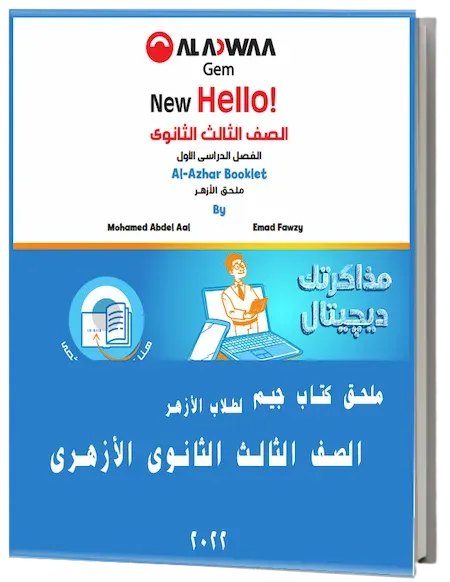 ملحق كتاب جيم لطلاب الأزهر للصف الثالث الثانوى الأزهرى 2022