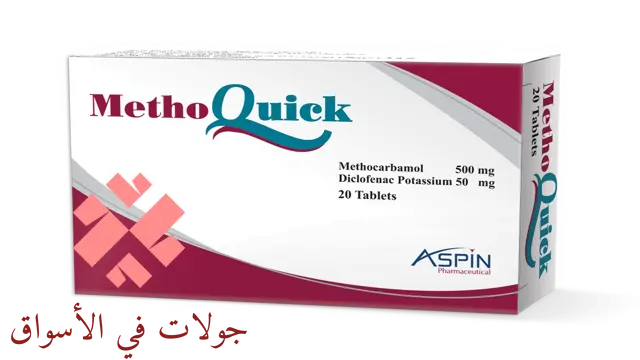 بديل Metho quic ميثو كويك في مصر