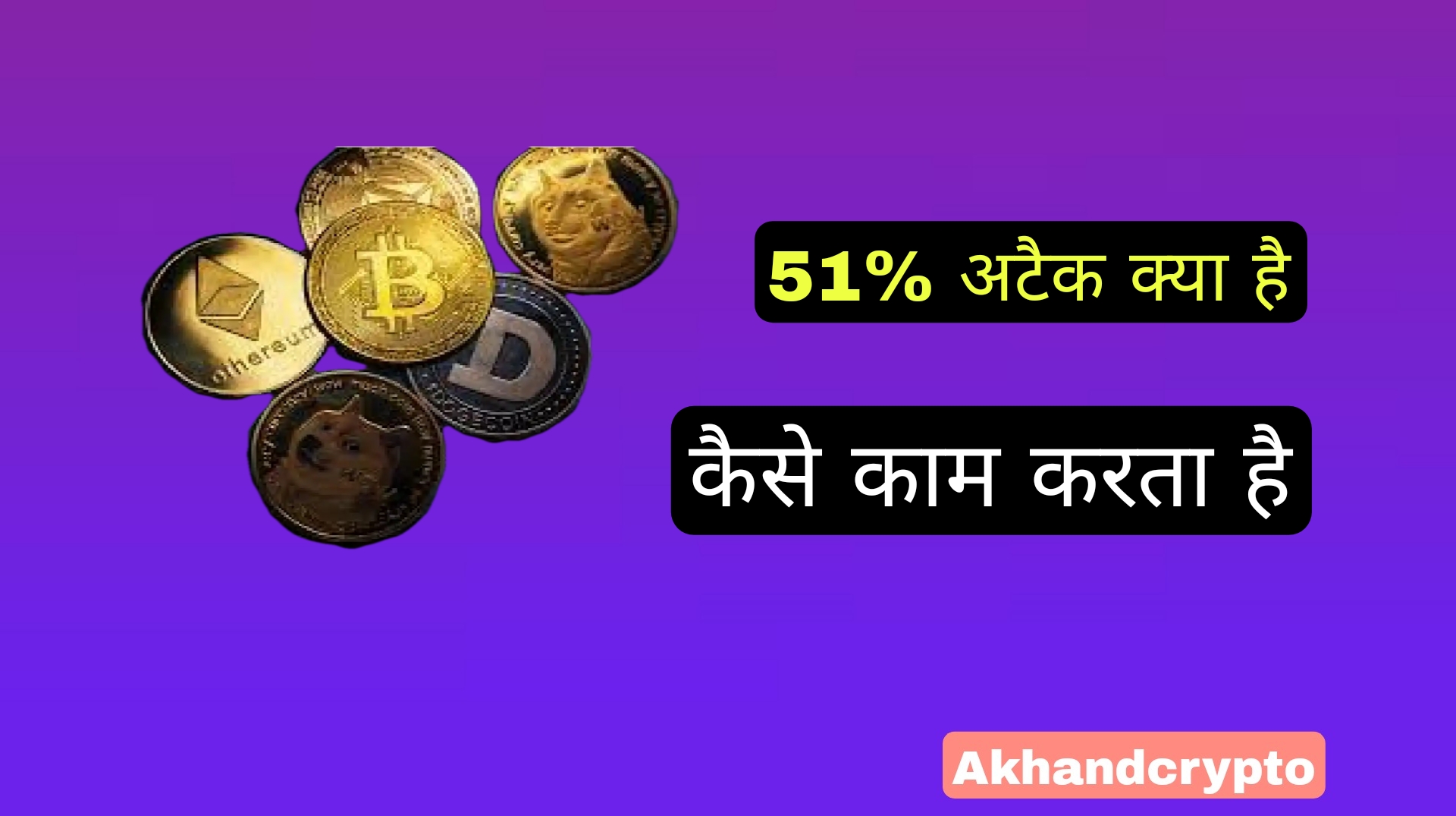 51 attack in hindi crypto by akhandcrypto