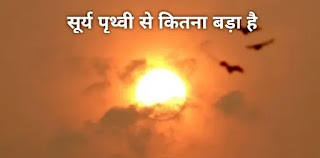 सूर्य पृथ्वी से कितना बड़ा है - surya prithvi se kitna bada hai