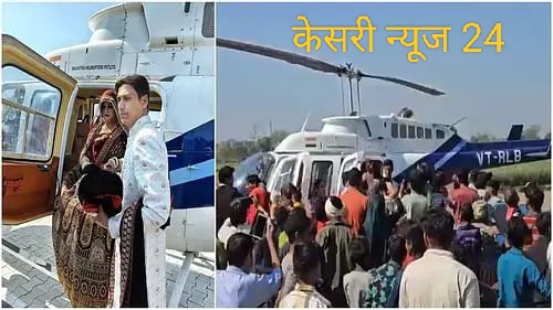 यूपी पुलिस का सिपाही हेलिकॉप्टर से लेकरआया दुल्हनियां...घरवालों की थी इच्छा, इसलिए खर्च कर दिए लाखों रुपये...