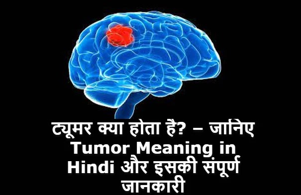 ट्यूमर क्या होता है? – जानिए Tumor Meaning in Hindi और इसकी संपूर्ण जानकारी!