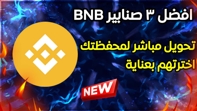 افضل ٣ صنابير BNB