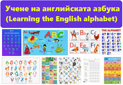 Учене на английската азбука