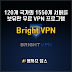 120개 국가의 1550개 서버를 보유한 무료 VPN 프로그램 Bright Vpn