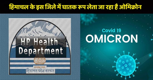हिमाचलः स्वास्थ्य विभाग ने किया स्वीकार इस जिले में फैल चुका है ओमिक्रोन, बढ़ी चिंता 