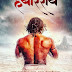 Sarsenapati Hambirrao Marathi Movie Cast, Release Date, Review, Songs, News
