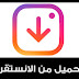 تحميل من الانستقرام بدون برامج - Download from instagram