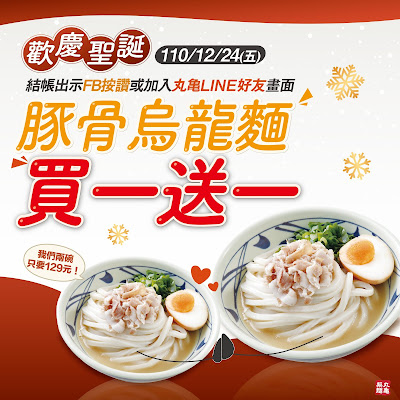 【丸亀製麺】豚骨烏龍麵，買１送１